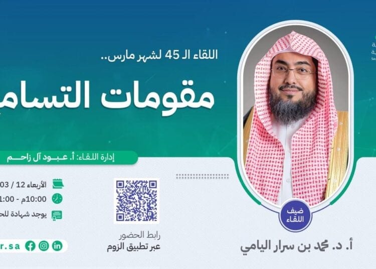 “بشر” تنظم لقاءها الشهري الـ 45 بعنوان “مقومات التسامح وأثره على الوحدة الوطنية وبيئة العمل”