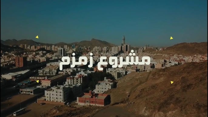رئيس “السعودية لعلوم الأرض” يوضح التاريخ الجيولوجي لبئر زمزم