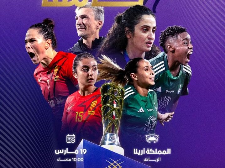 بضغطة زر.. احجز تذاكر المباراة النهائية لكأس الاتحاد السعودي للسيدات