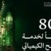 وزارة الصناعة والثروة المعدنية تعالج 803 طلبات لخدمة الفسح الكيميائي خلال فبراير 2025