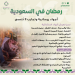 رمضان في السعودية