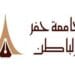 جامعة حفرالباطن.. قيادة واعية وتطوير مستمر
