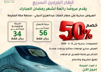 عروض قطار الحرمين