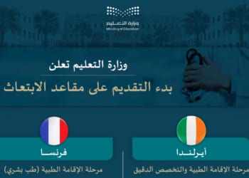 مقاعد الابتعاث لبرامج الإقامة الطبية
