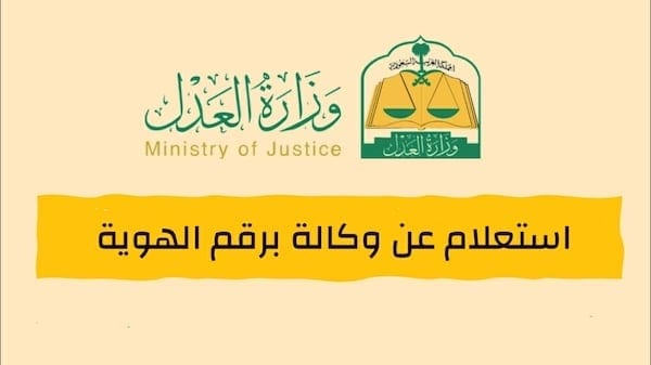 رابط التحقق من الوكالة عبر موقع وزارة العدل