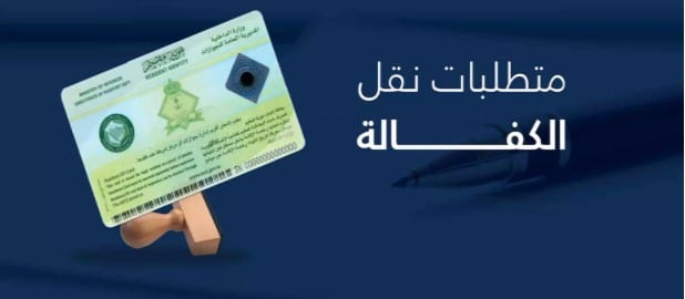نقل الكفالة