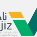 ناجز