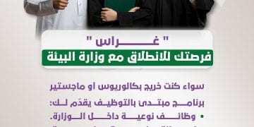 “غرس” فرصتك للانطلاق مع وزارة البيئة