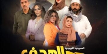 الهدف الضائع في جدة.. مسرحية كوميدية اجتماعية تسلط الضوء على التوترات العائلية والضغوط الاجتماعية «رابط الحجز »