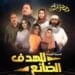 الهدف الضائع في جدة.. مسرحية كوميدية اجتماعية تسلط الضوء على التوترات العائلية والضغوط الاجتماعية «رابط الحجز »