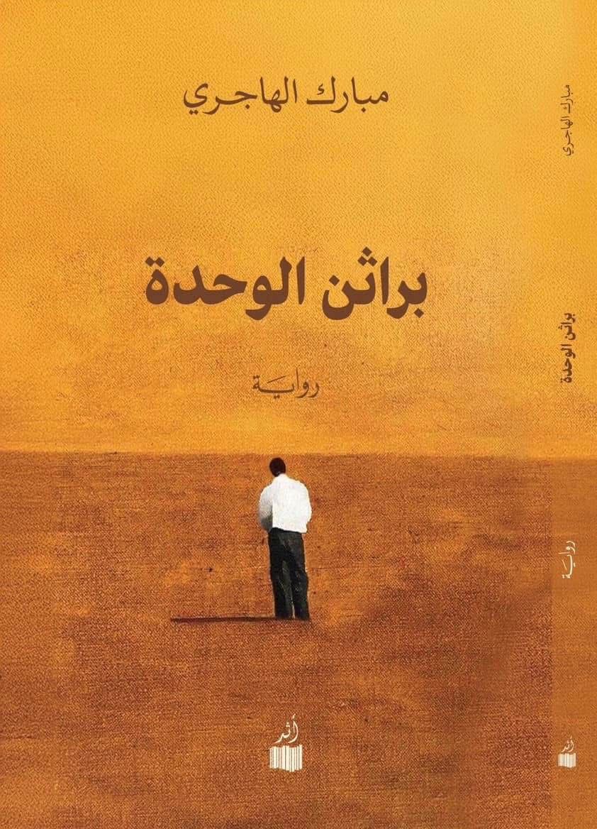 رواية براثن الوحدة