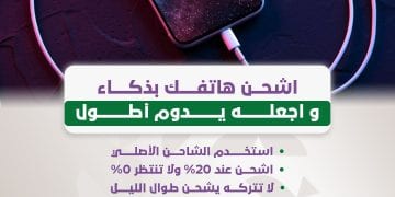 اشحن هاتف بذكاء واجعله يدوم أطول