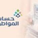 حساب المواطن