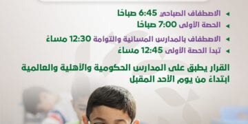 مواعيد الدوام الصيفي لمدارس منطقة نجران