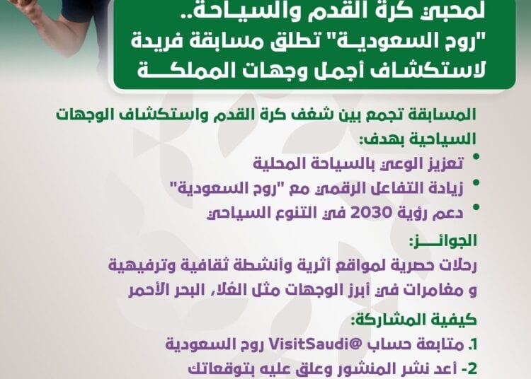 لمحبي كرة القدم والسياحة.. روح السعودية تطلق مسابقة فريدة لاستكشاف أجمل وجهات المملكة