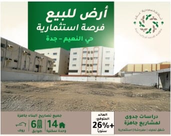 للبيع.. أرض استثمارية في حي النعيم بجدة بعوائد متوقعة تتجاوز 2.7 مليون ريال
