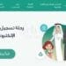 من هنا تبدأ الرحلة.. طريقة تسجيل الأبناء في الصف الأول الابتدائي والروضة 1447هـ