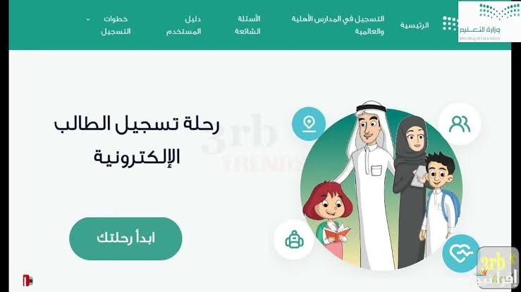 من هنا تبدأ الرحلة.. طريقة تسجيل الأبناء في الصف الأول الابتدائي والروضة 1447هـ
