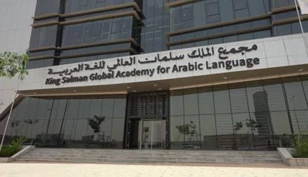 بقيمة تتجاوز 1.6 مليون ريال.. جائزة عالمية تحتفي بالعربية باسم الملك سلمان