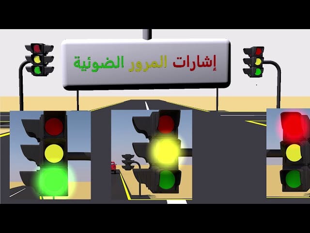 لوحة مرورية