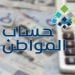 الدعم يصلك أينما كنت.. رابط تحديث حساب المواطن في السعودية