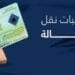 نقل الكفالة