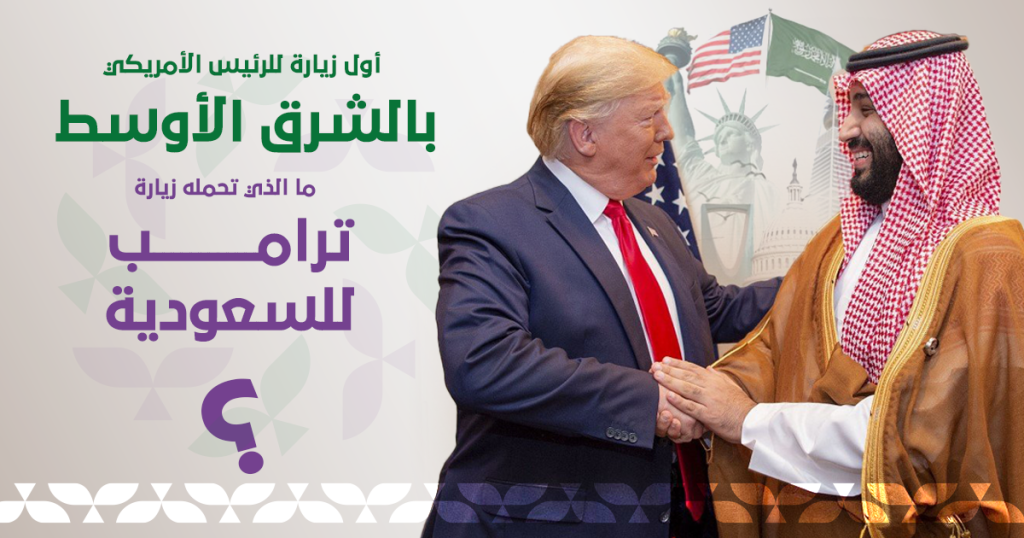 زيارة ترامب للسعودية