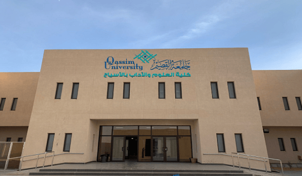جامعة القصيم