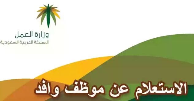 الاستعلام عن موظف وافد برقم الإقامة