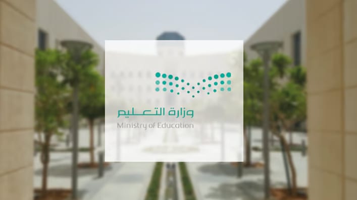 وزارة التعليم