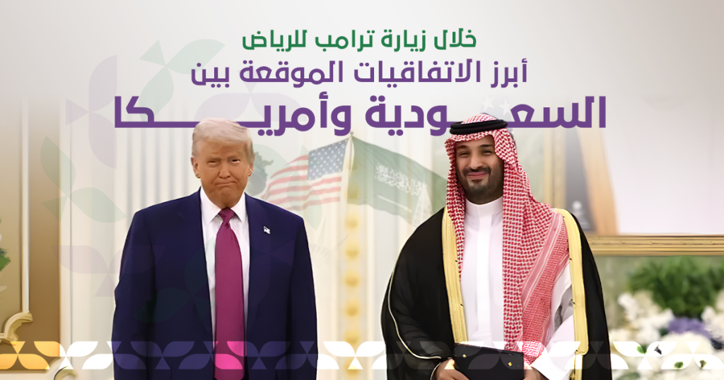 أبرز الاتفاقيات الموقعة بين السعودية وأمريكا