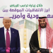 أبرز الاتفاقيات الموقعة بين السعودية وأمريكا