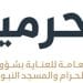هيئة العناية بالحرمين