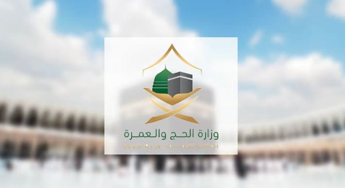 وزارة الحج والعمرة