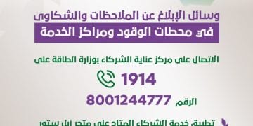 وسائل الإبلاغ عن الملاحظات والشكاوى في محطات الوقود ومراكز الخدمة