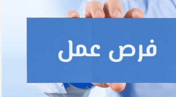 وظائف خالية