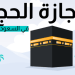 إجازة الحج للموظفين في السعودية