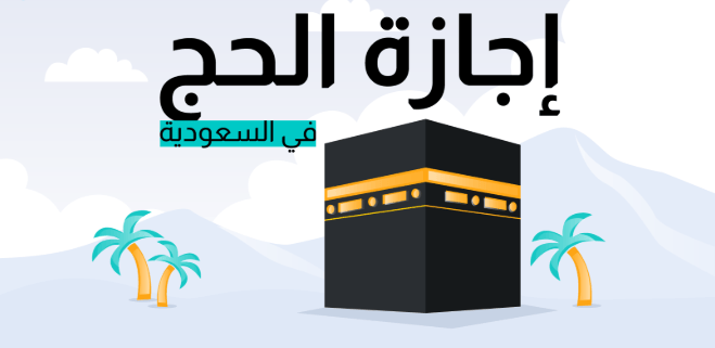 إجازة الحج للموظفين في السعودية