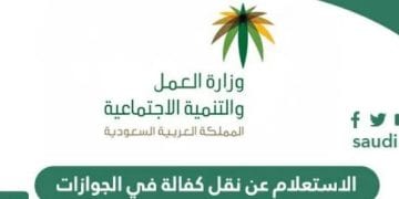طريقة مبسطة للاستعلام عن نقل الكفالات.. وخطوات تقديم طلب نقل الكفالة إلكترونيًا