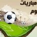 مواعيد مباريات اليوم الثلاثاء والقنوات الناقلة