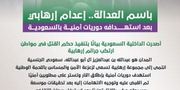 باسم العدالة.. إعدام إرهابي بعد استهدافه دوريات أمنية بالسعودية