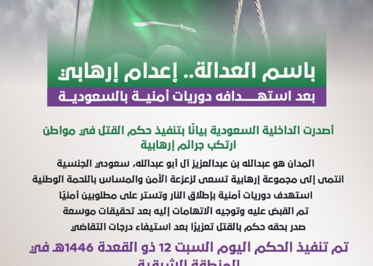 باسم العدالة.. إعدام إرهابي بعد استهدافه دوريات أمنية بالسعودية