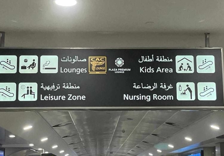 مطار القاهرة يوفر غرف مخصصة للأمهات لتعزيز راحة المسافرات