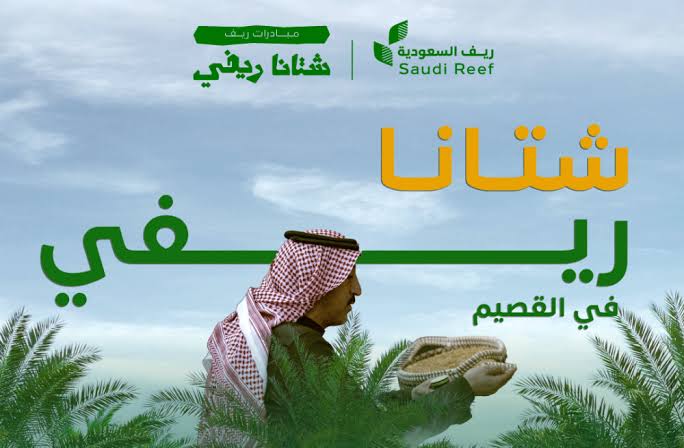 صورة شعار مشاريع ريف السعودية الداعمة للسياحة الريفية والتنمية المحلية