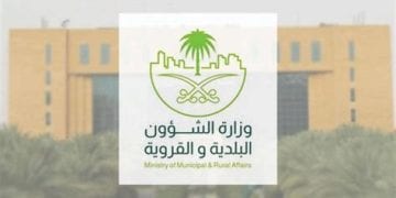 وزارة الشؤون البلدية والقروية والإسكان