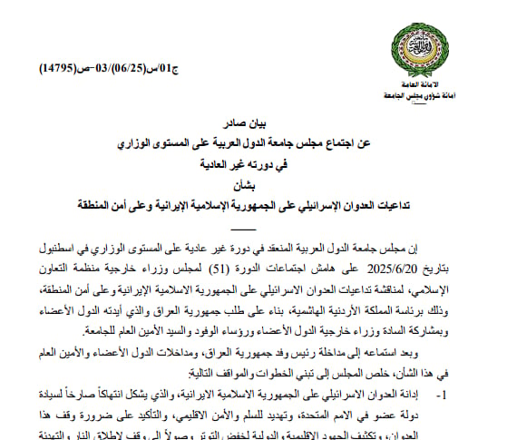 بيان عاجل من اجتماع مجلس جامعة الدول العربية بشأن تداعيات عدوان إسرائيل الإيرانية على أمن المنطقة