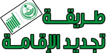 تجديد الإقامة