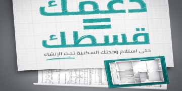 دعمك يساوي قسطك| تمويل عقاري ذكي يمهّد الطريق لتملك سكنك بأقل التكاليف في السعودية