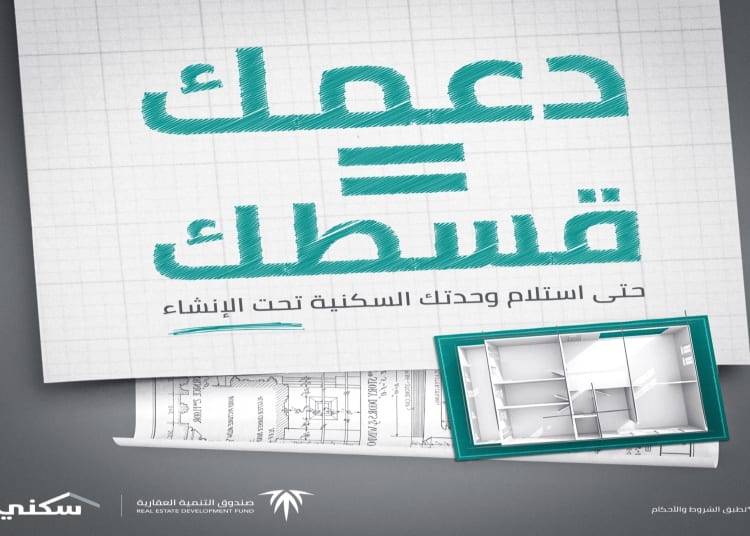 دعمك يساوي قسطك| تمويل عقاري ذكي يمهّد الطريق لتملك سكنك بأقل التكاليف في السعودية