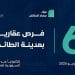 مزاد مهاد الطائف.. 6 فرص عقارية مميزة للبيع تحت إشراف مركز إنفاذ